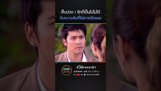 เจ็บปวด! รักที่เป็นไปไม่ได้ กับความลับที่ไม่อาจเปิดเผย | #Shorts #ฮีโร่1000รัก | #oneคลาสสิก