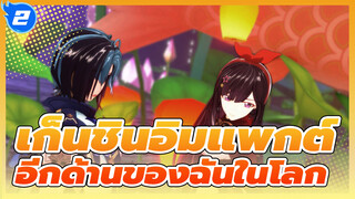 เก็นชินอิมแพกต์|[A-SOUL|MMD】ตัวอีกด้านของฉันในโลก X สหัสวรรษแห่งน้ำแข็งและหิมะ_2