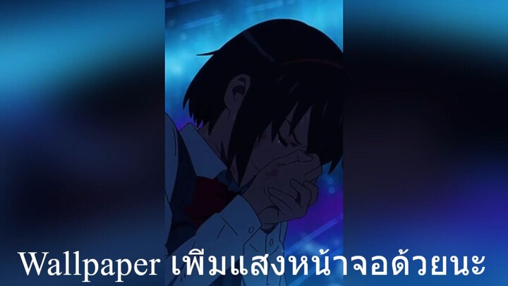 Wallpaper เพิ่มแสงหน้าจอด้วยนะ