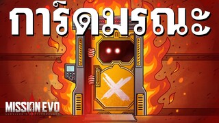 ห้องการ์ดเหลืองมรณะ - Mission Evo