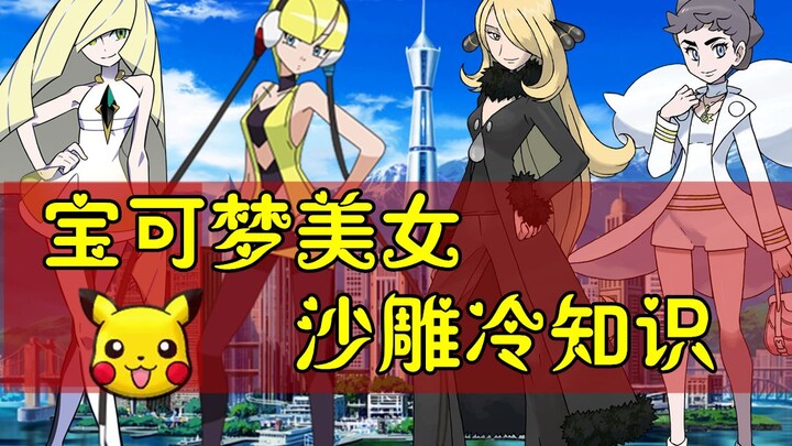 [Makhluk Hitam] Daftar Fakta Menarik tentang Gadis-gadis Cantik Pokémon? Lilya Berasal dari Jerman! 