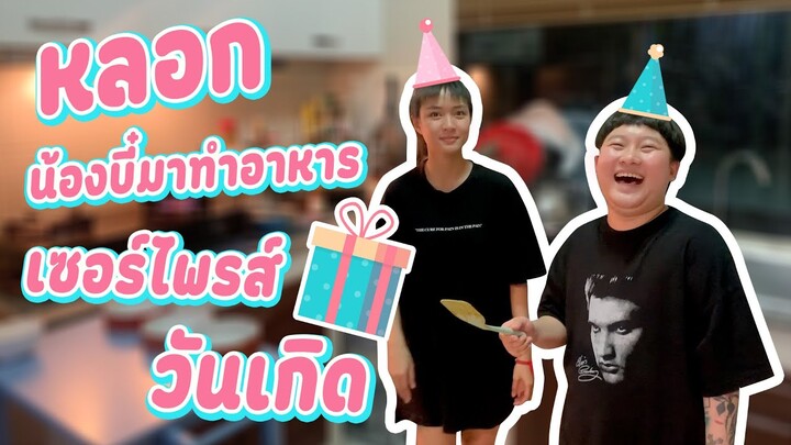 พี่ตี๋กับน้องบี๋ | หลอกน้องบี๋มาทำอาหารเซอร์ไพรส์ของขวัญวันเกิด 🤣🎁💛💜💚🧡💙