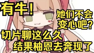 有牛！姐跟纸哥切片聊这么久，结果让柚恩去奔现了！明明是我先来的？