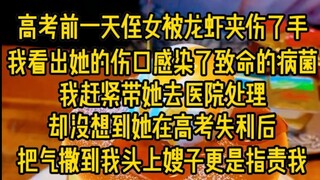 高考前一天侄女被龙虾夹伤了手，我看出她的伤口感染了致命的病菌，我赶紧带她去医院处理，却没想到她在高考失利后把气撒到我头上，嫂子更是指责我...