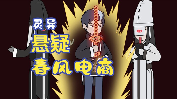 你只是假扮黑无常在抖音直播卖花圈，竟引来地府的白无常光顾。