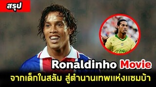 จากเด็กในสลัม สู่เจ้าพ่อจอมเทคนิค [หนังฟุตบอล] #โรนัลดินโย่