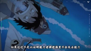 《海水并不能完全克制恶魔果实能力者，不信你看看！》