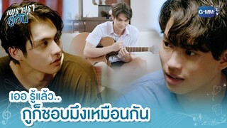 กูก็ชอบมึงเหมือนกัน | เพราะเราคู่กัน 2gether The Series