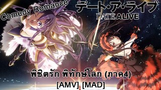 Date A Live IV - พิชิตรัก พิทักษ์โลก (ภาค4) (Alive) [AMV] [MAD]