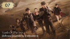 บันทึกจอมโจรแห่งสุสาน ภาคทะเลทราย (ซาไห่) 丨沙海 丨Tomb of the Sea ตอนที่ 07