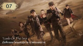 บันทึกจอมโจรแห่งสุสาน ภาคทะเลทราย (ซาไห่) 丨沙海 丨Tomb of the Sea ตอนที่ 07