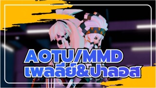 [AOTU/MMD]เพลลีย์&ปาลอส -Youngblood_A