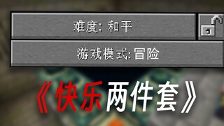 Mode damai + mode petualangan! Apakah ini juga bisa menyelesaikan MC?