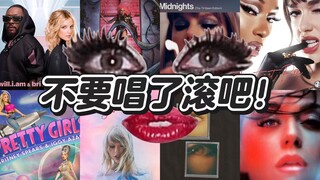 【كفاية غناء، ارحل!】 حصر أغاني التعاونات غير المثمرة بين المغنيات الأوروبيات والأميركيات