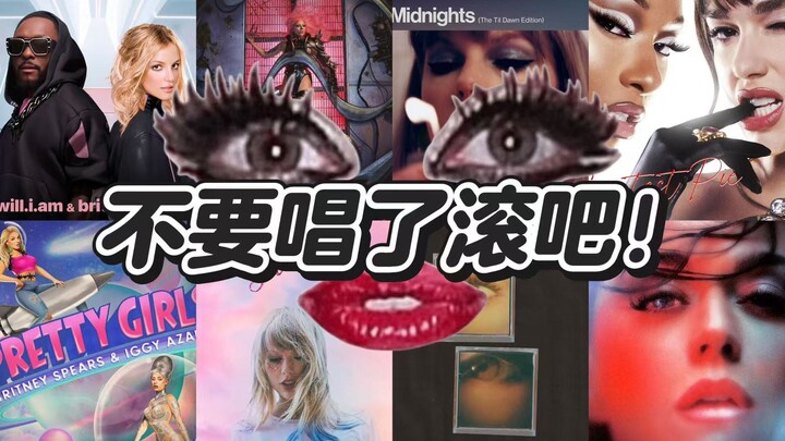 【كفاية غناء، ارحل!】 حصر أغاني التعاونات غير المثمرة بين المغنيات الأوروبيات والأميركيات