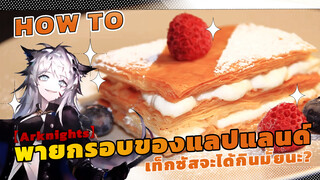 【Arknights】พายกรอบของแลปแลนด์ เท็กซัสจะได้กินมั้ยนะ?