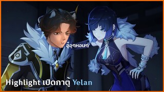 Genshin Impact ✦ Highlight เปิดกาชา Yelan 2.7 (ตัดแบบกาวๆ)