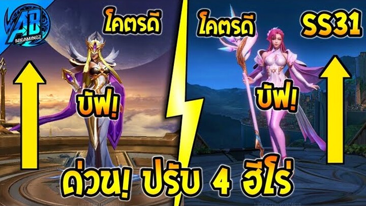 RoV : ด่วน! ปรับ 4 ฮีโร่ ได้บัฟกันอีกแล้ว โคตรดี  SS31(บัฟ-เนิฟ) | AbGamingZ