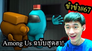 [ขำขำ#67] ฉากตลกAmong Us Animationสุดฮา ดูกี่รอบก็ขำทุกรอบ! Ep.2