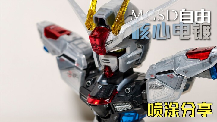 1600+沙扎比同款“核心电镀”轻松实现！MGSD自由高达 彩透版喷涂分享