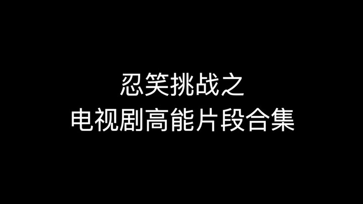【忍笑挑战】电视剧爆笑名场面合集