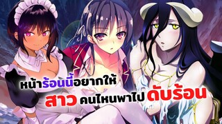 สาวคนไหนที่คุณอยากให้พาไปดับร้อน! | เมดคนนี้มีพิรุจ, โอเวอร์ลอร์ด, Engage Kiss