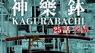 【神乐钵】25话 交易