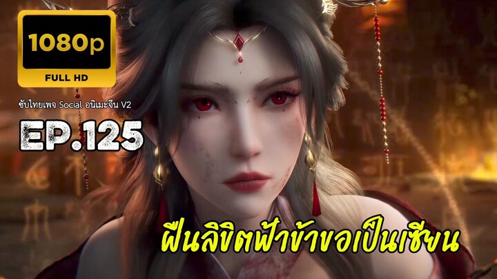 ฝืนลิขิตฟ้าข้าขอเป็นเซียน ตอนที่ 125 ซับไทย