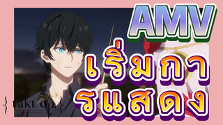 [แท็กต์ โอปัส.] AMV | เริ่มการแสดง