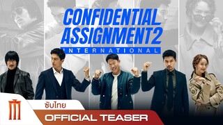 Confidential Assignment 2: International | จารชนโอปป้ารั่วส์ข้ามโลก - Official Teaser [ซับไทย]