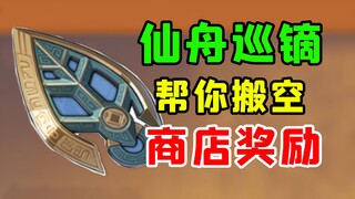 【Star Rail】Help You Empty the World Shop Rewards, Hidden Guide to Exploring Xianzhou