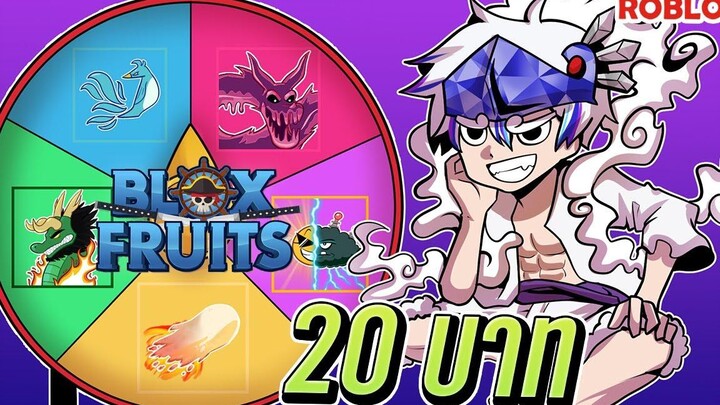 💠เปิดร้าน 20บาท สุ่มผลปีศาจถาวร! ภาค6🍊ใน BLOX FRUITS ᴴᴰ
