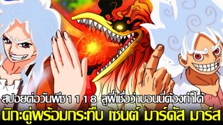 ONE PIECE - สปอยเพิ่ม1118 ลูฟี่เชื่อว่าบอนนี่ต้องทำได้!? เซนต์มาร์คัส มาร์สจะไหวไหม เทพนิกะมาคู่เลย!