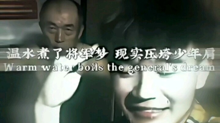 温水煮了将军梦，现实压垮少年肩