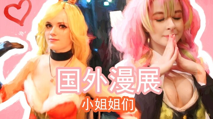 外国漫展美丽小姐姐COSER！真是太棒了！