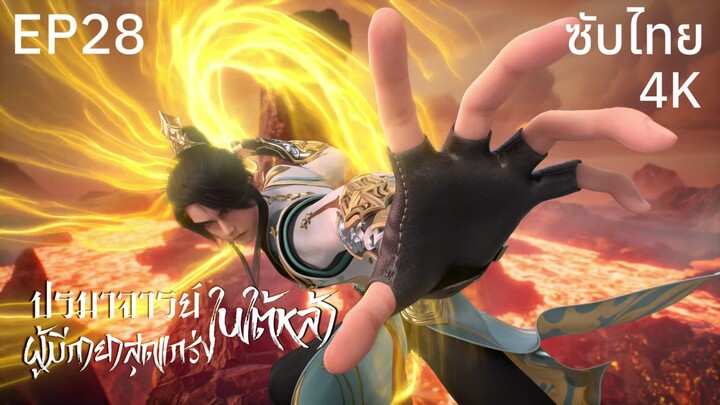 ซับไทย • ปรมาจารย์ผู้มีกายาสุดแกร่งในใต้หล้า : 史上最强炼体老祖 • EP28 4K