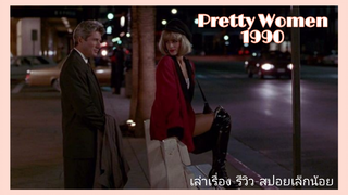 EP.2 - เมื่อหนุ่มมหาเศรษฐีพันล้านตกหลุมรักสาวขายบริการ •PRETTY WOMEN 1990 สาวบานฉ่ำ