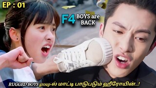 "F4 Boys are Back 😈❤" EP:01|RUGGED BOYS group-ல் மாட்டி பாடுபடும் ஹீரோயின்..! MXT Dramas in Tamil