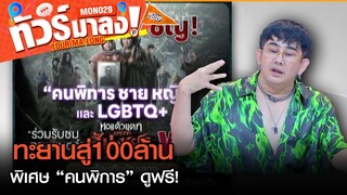 “หอแต๋วแตกแหกสัปะหยด” ทยานสู่100ล้าน เพิ่มรอบพิเศษ “คนพิการ” ดูฟรี! | ทัวร์มาลง