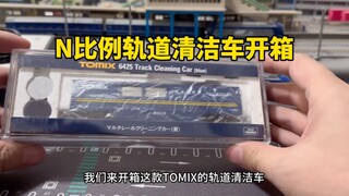 รถทำความสะอาดรางไร้รสชาตินิดหน่อย กำลังแกะกล่องรถทำความสะอาด Tomix