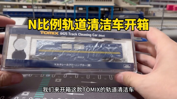 รถทำความสะอาดรางไร้รสชาตินิดหน่อย กำลังแกะกล่องรถทำความสะอาด Tomix