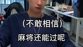 万万没想到！麻将里面还有炸弹吗？