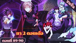 มังงะ ไหนใครว่าผู้คุมมังกรเป็นอาชีพที่อ่อนแอที่สุดไงล่ะตอนที่ 89-90 #มังงะ #มังงะจีน #มังงะพระเอกเทพ