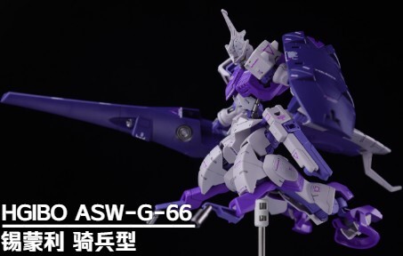 铁血骑兵 万代 HG 锡蒙利骑兵型 【伦仔玩高达】