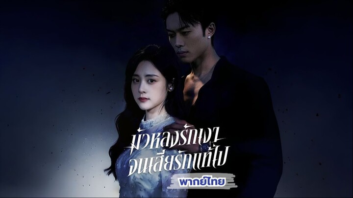 (พากย์) มัวหลงรักเงาจนเสียรักแท้ไป