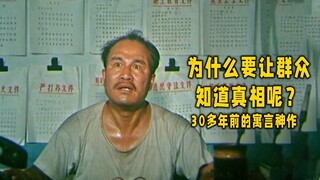 Why should the public know the truth? This classic masterpiece with a Douban score of 9 is definitel