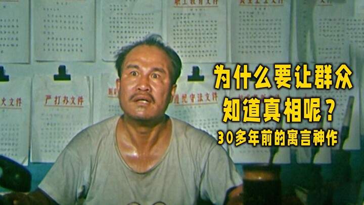 Why should the public know the truth? This classic masterpiece with a Douban score of 9 is definitel