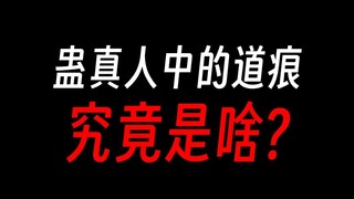 蛊真人中的道痕：一切超凡源自于此?