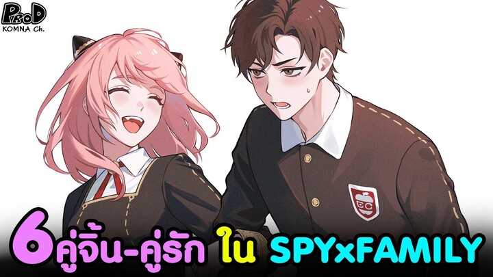 (สปอย)สปายxแฟมิลี่ - 6คู่จิ้น-คู่รัก ใน SPYxFAMILY