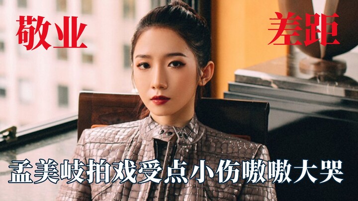 流量明星敬业差距多大？孟美岐破皮嗷嗷大哭